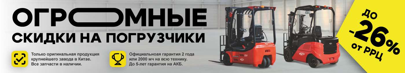 баннер акции на складскую технику в Сочи