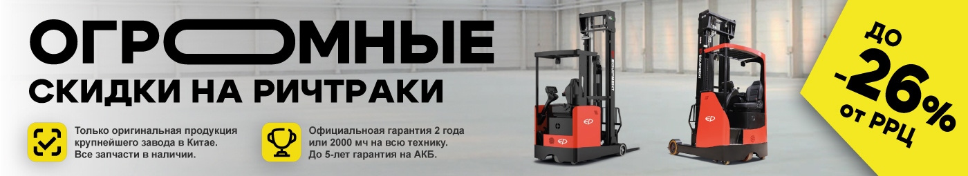 баннер акции на складскую технику в Сочи