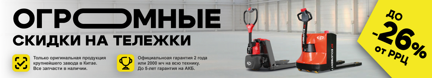 баннер акции на складскую технику в Сочи